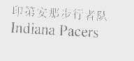 步行者   PACERS