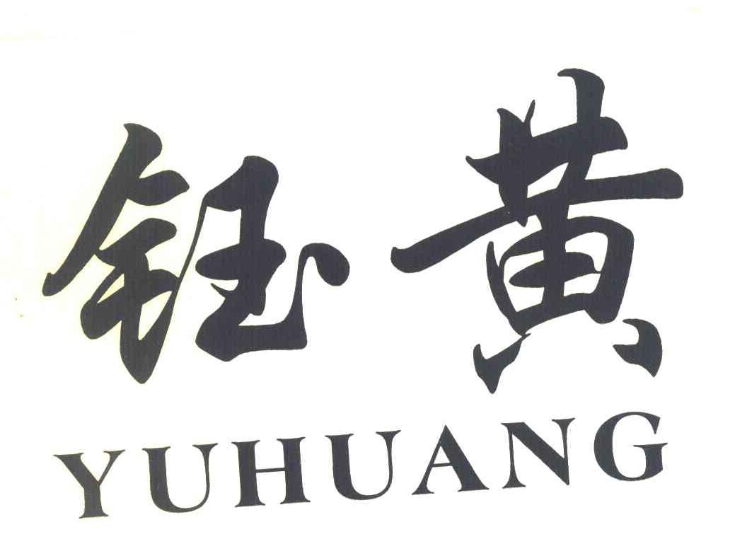 钰黄