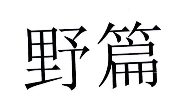野篇