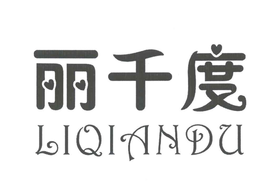 丽千度