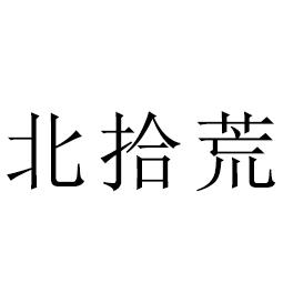 北拾荒