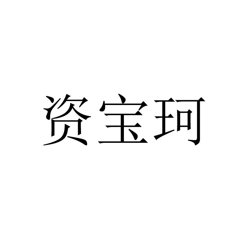 资宝珂
