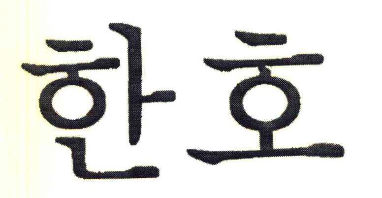 图形