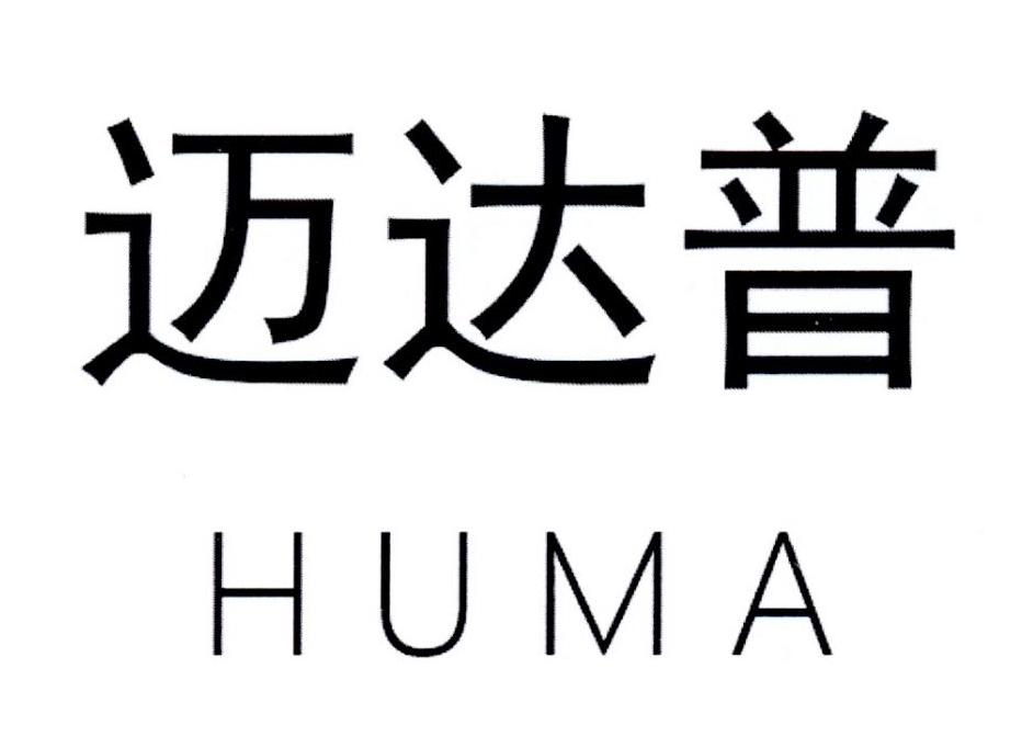 迈达普 HUMA