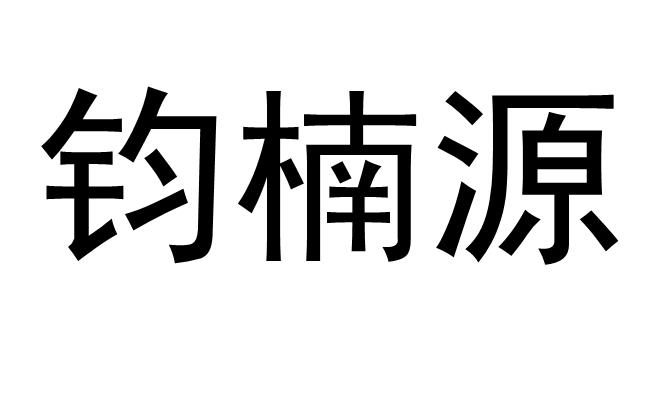 钧楠源