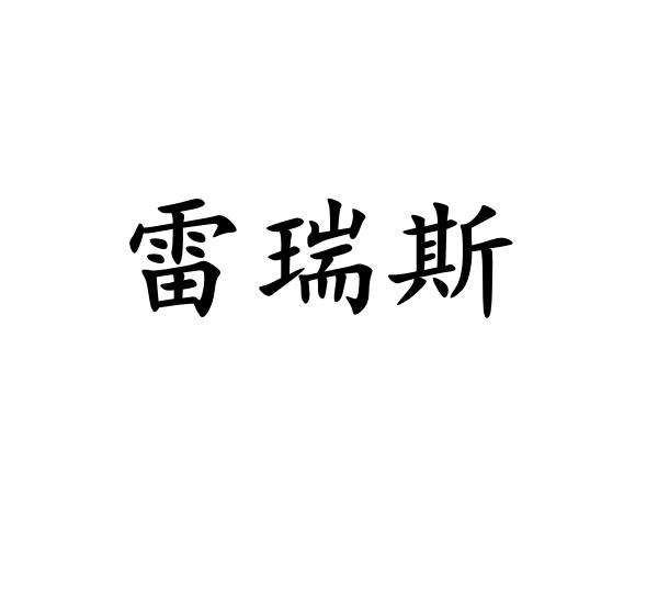 雷瑞斯