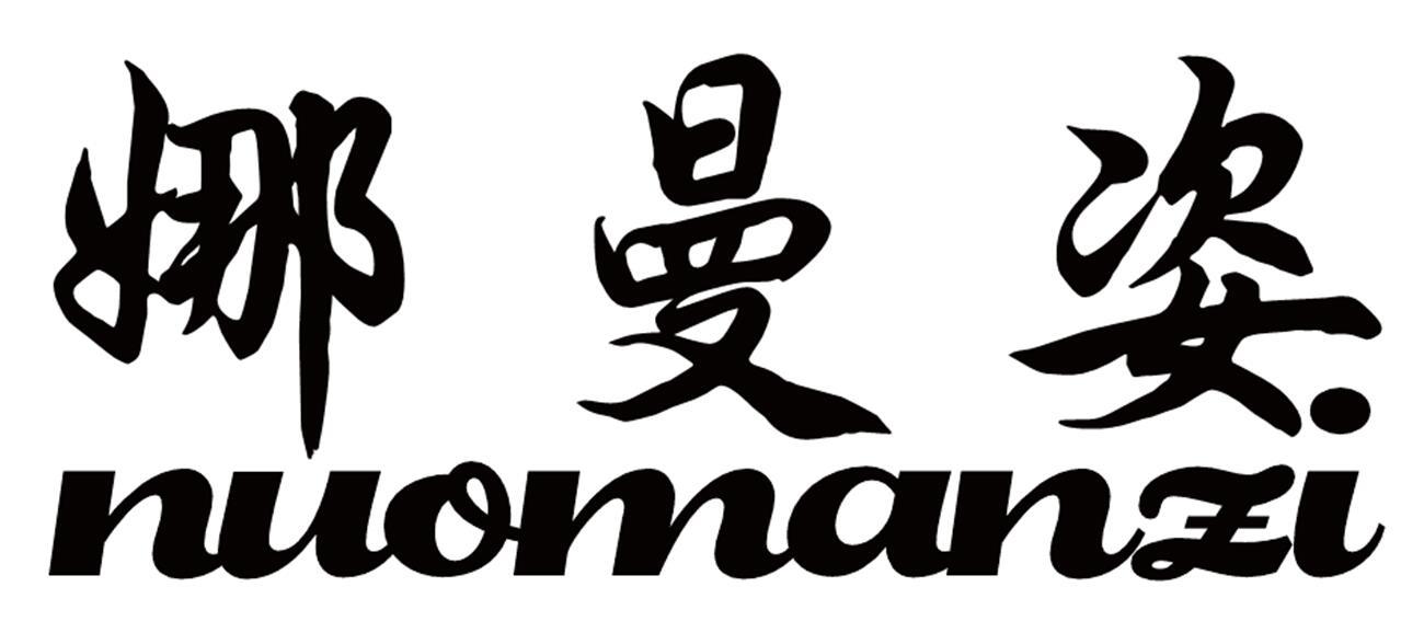 娜曼姿 NUOMANZI