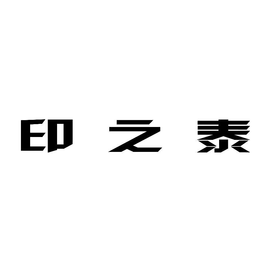 印之泰