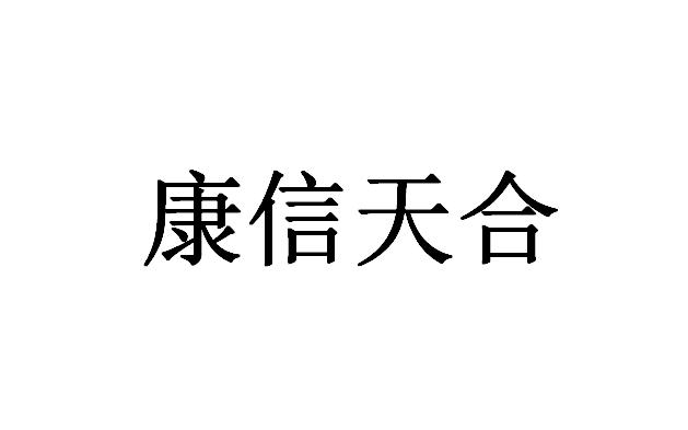 康信天合