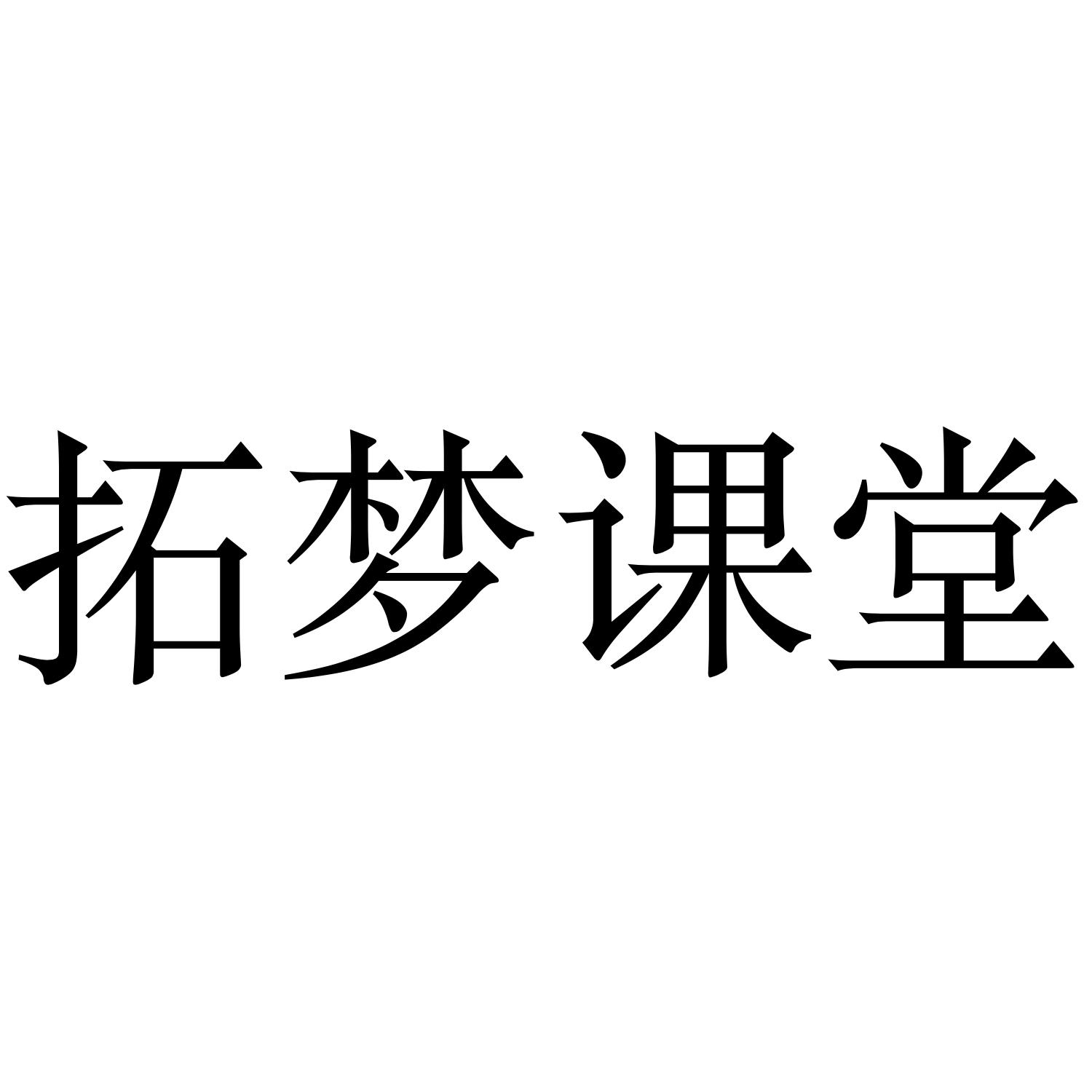 拓梦课堂