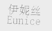 伊妮丝   EUNICE