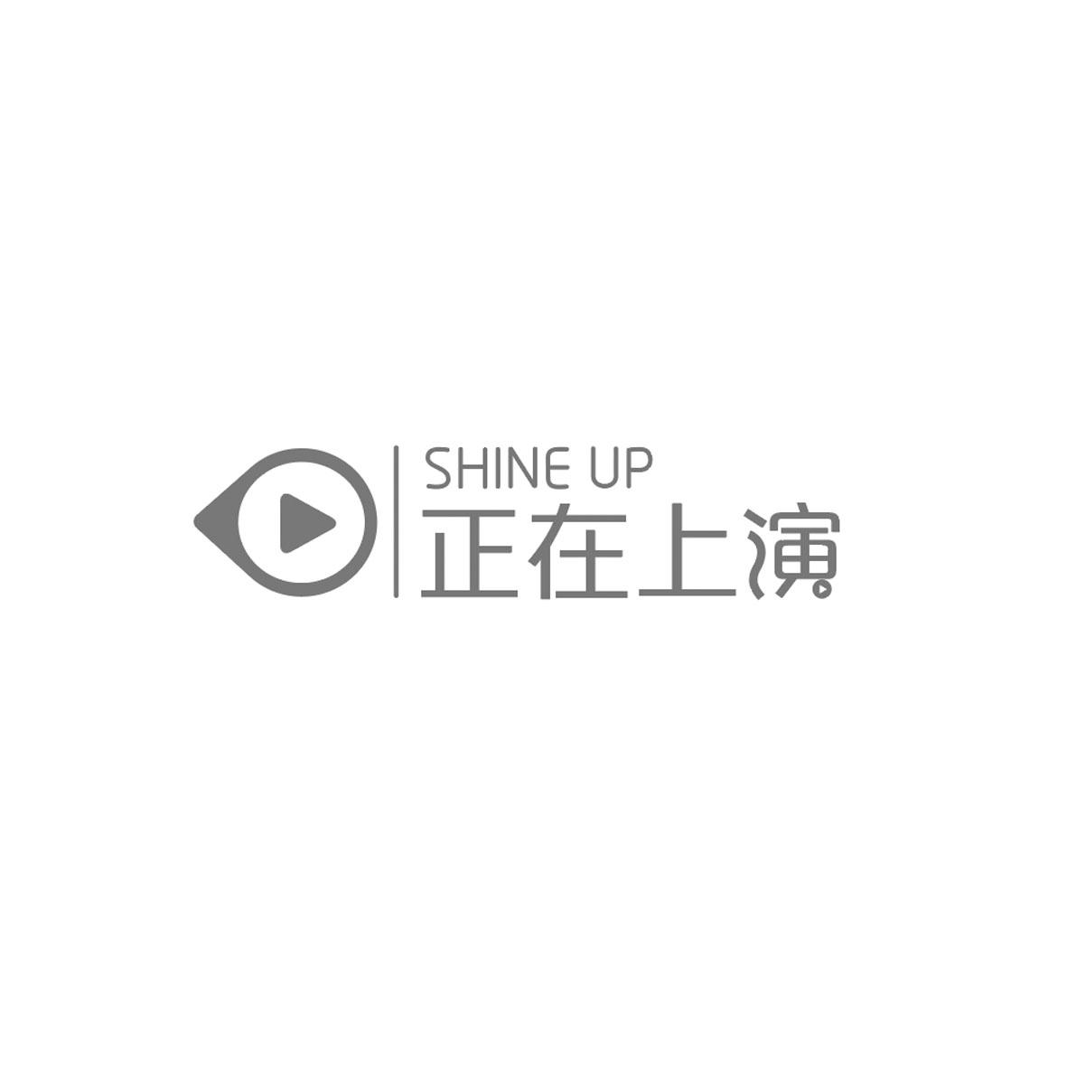 正在上演 SHINE UP