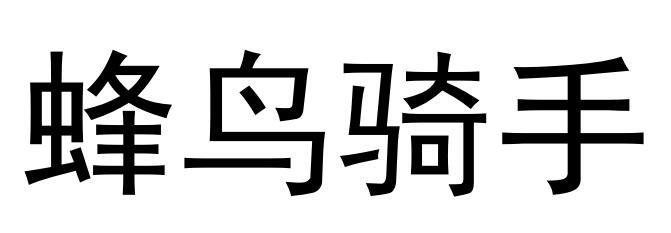 蜂鸟骑手