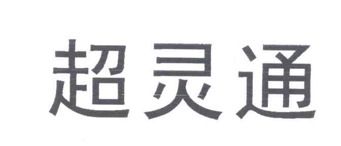 超灵通