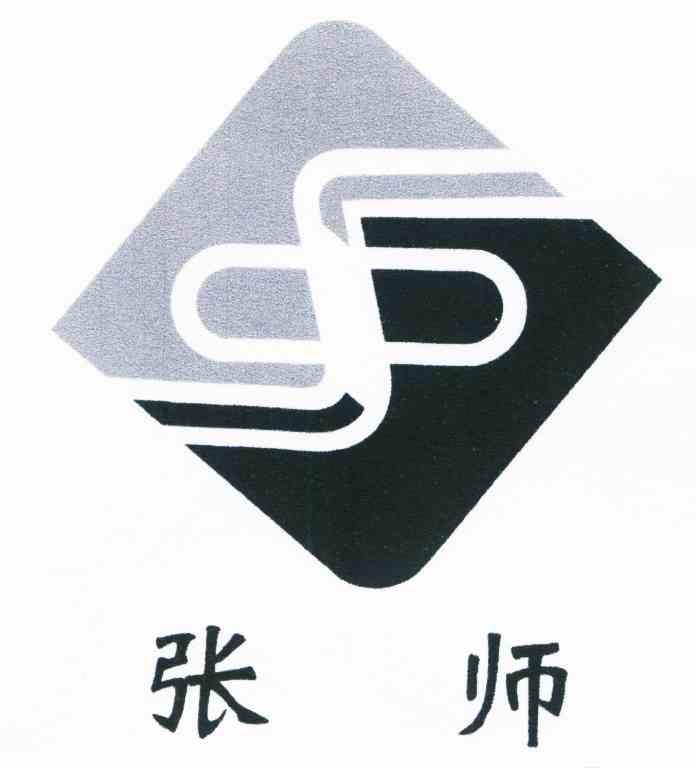 张师