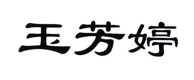 玉芳婷
