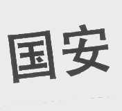 国安