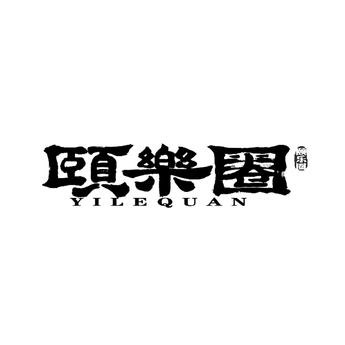 颐乐圈