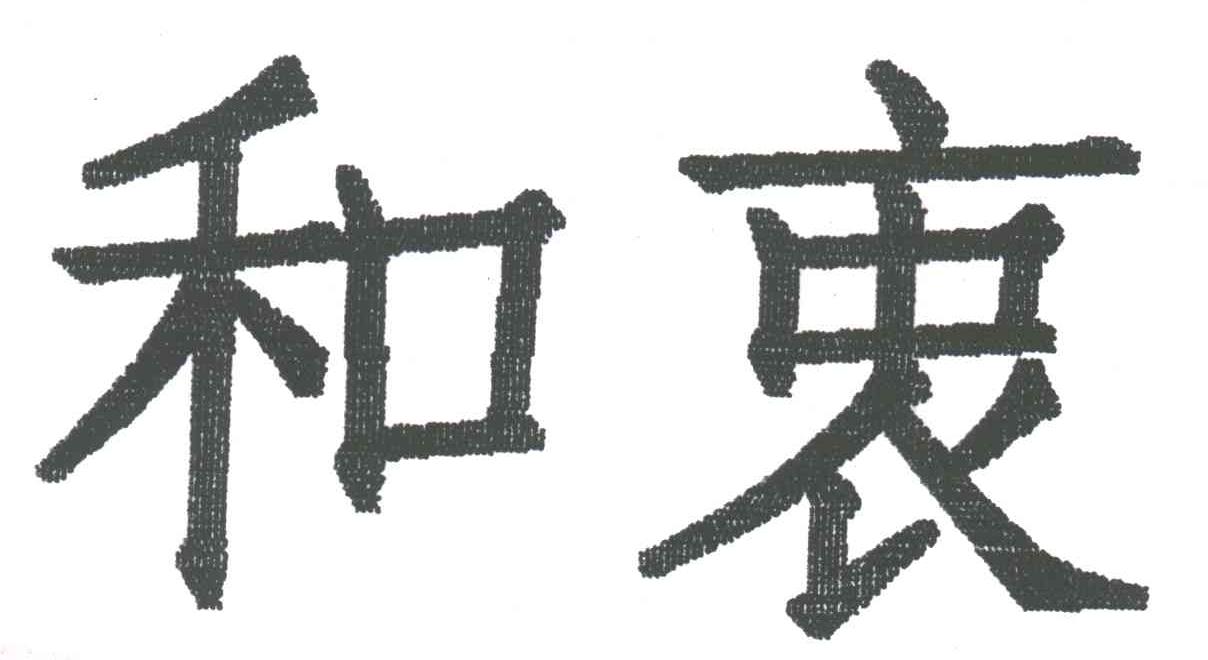 和衷