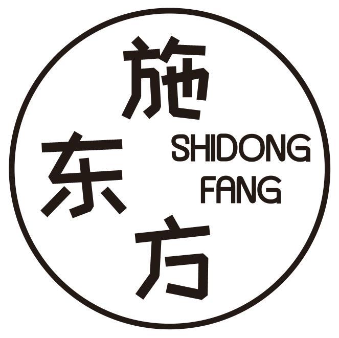 施东方
