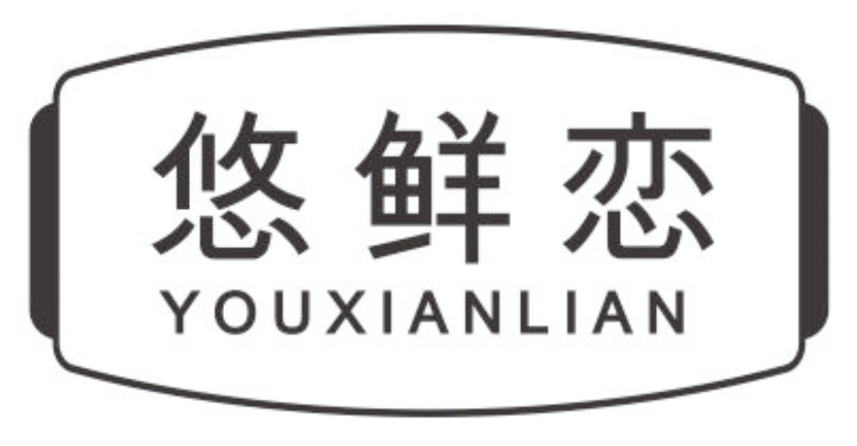 悠鲜恋