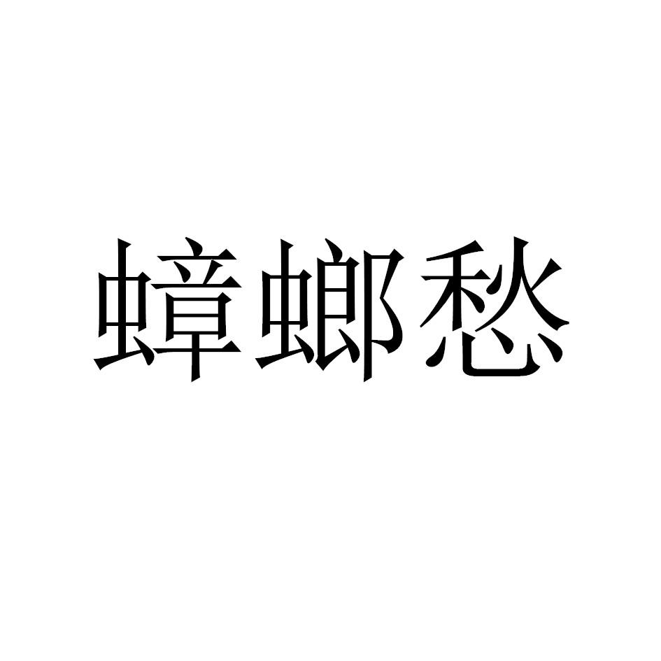 蟑螂愁