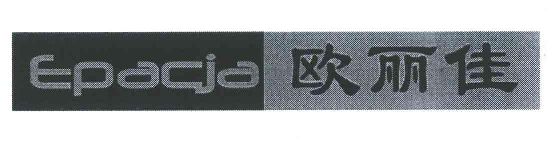 欧丽佳;EPACJA