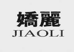 娇丽