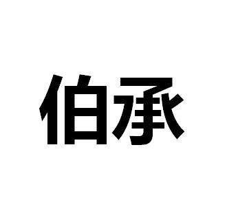 伯承