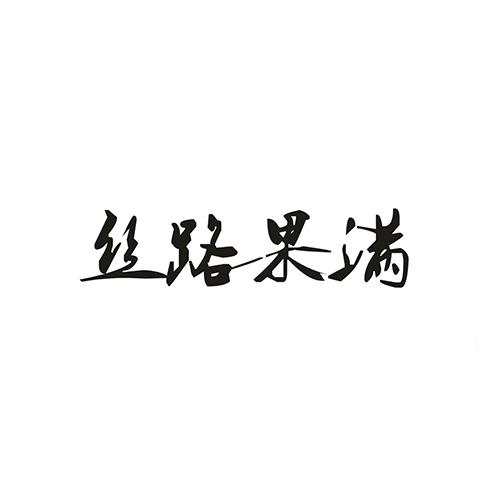 丝路果满