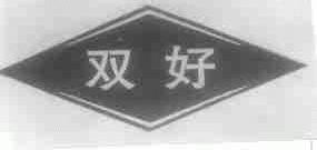 双好