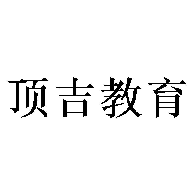 顶吉教育