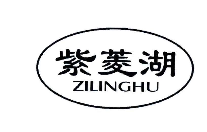 紫菱湖