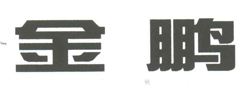 金鹏
