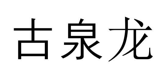 古泉龙