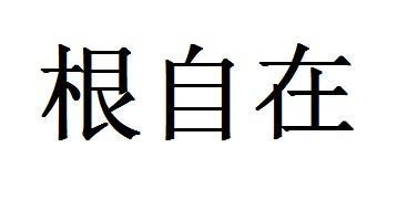 根自在