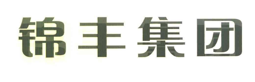 锦丰集团