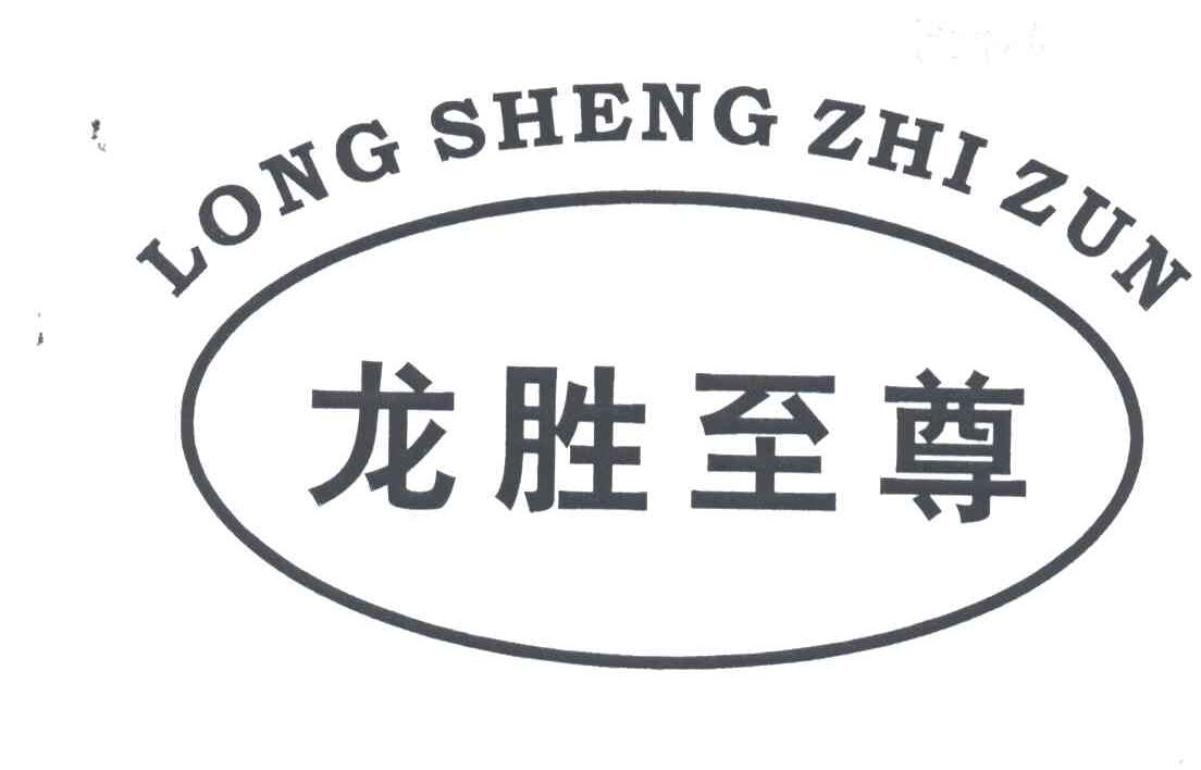 龙胜至尊