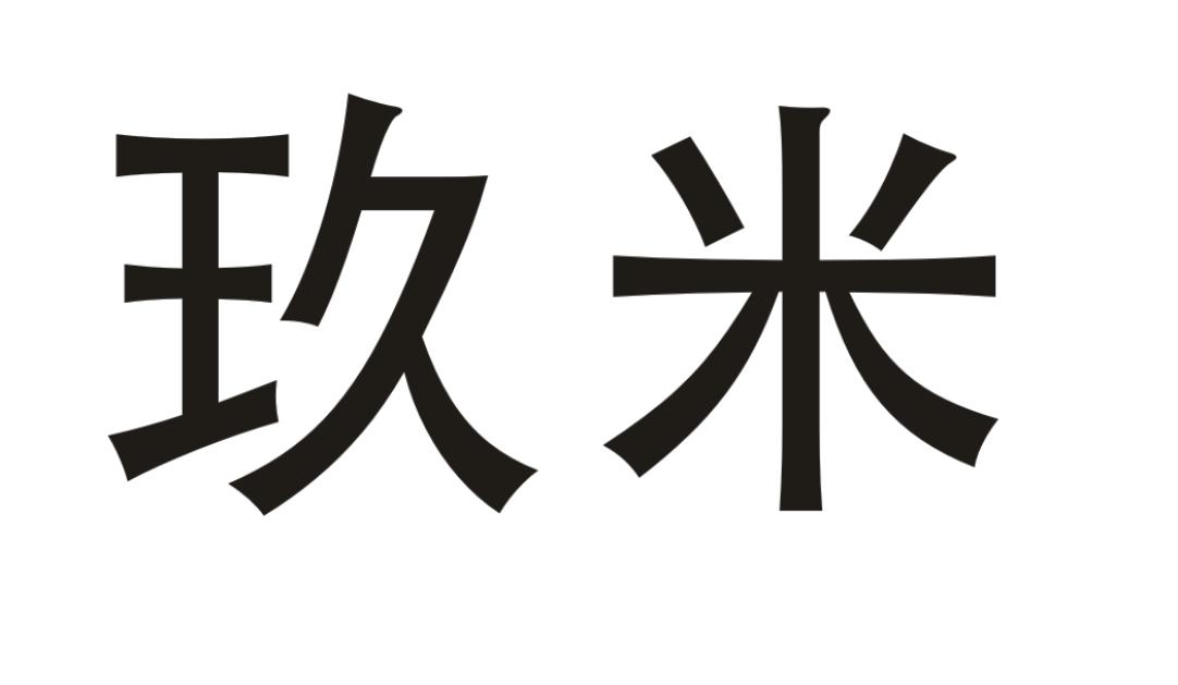 玖米