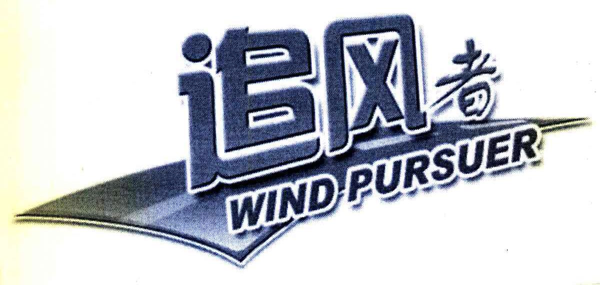 追风者 WIND PURSUER