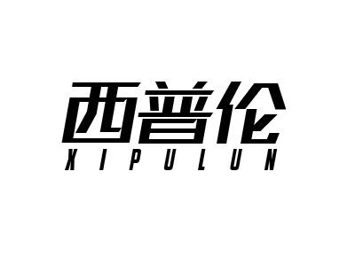 西普伦