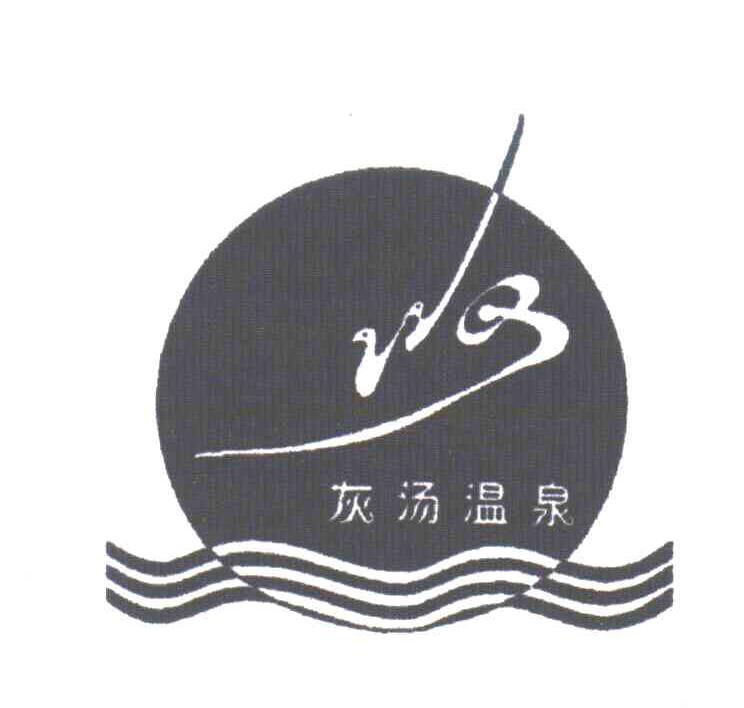 WQ;灰汤温泉
