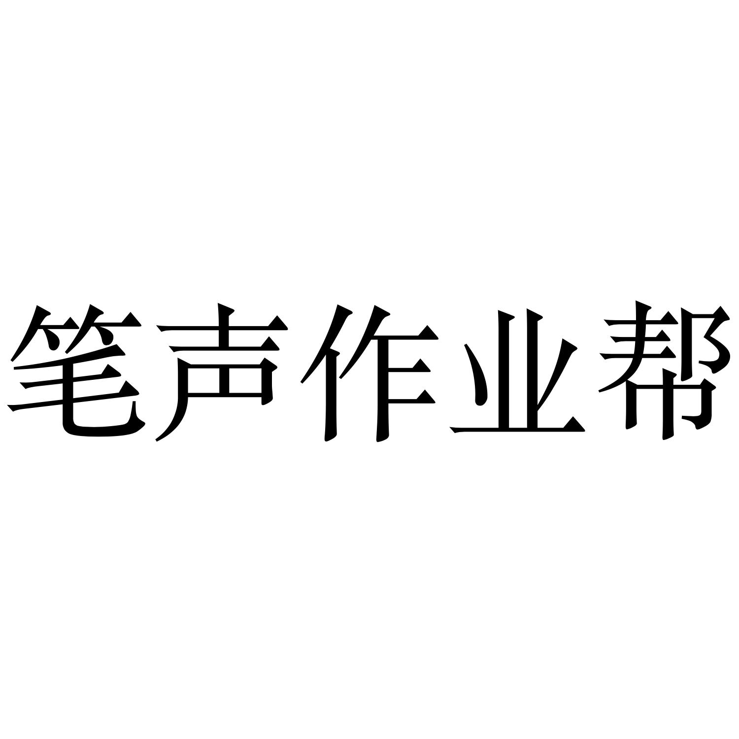 笔声作业帮
