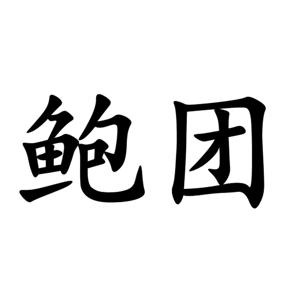 鲍团