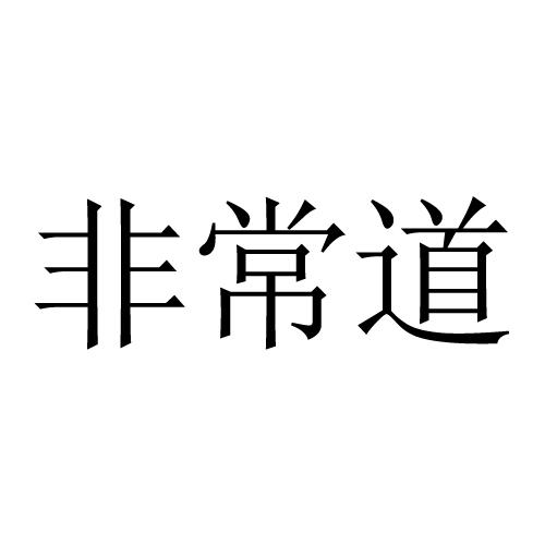非常道