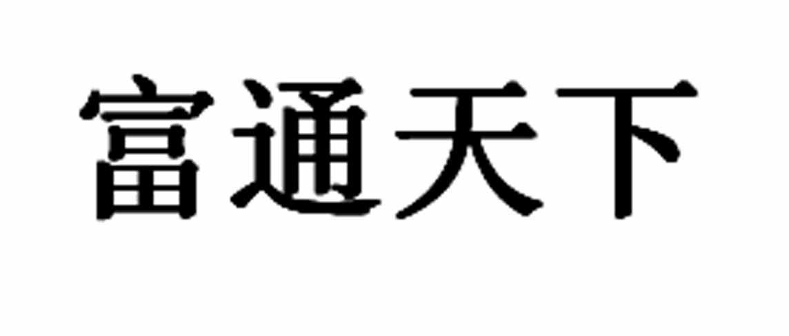 富通天下