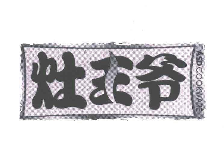 灶王爷;ASD COOKWARE