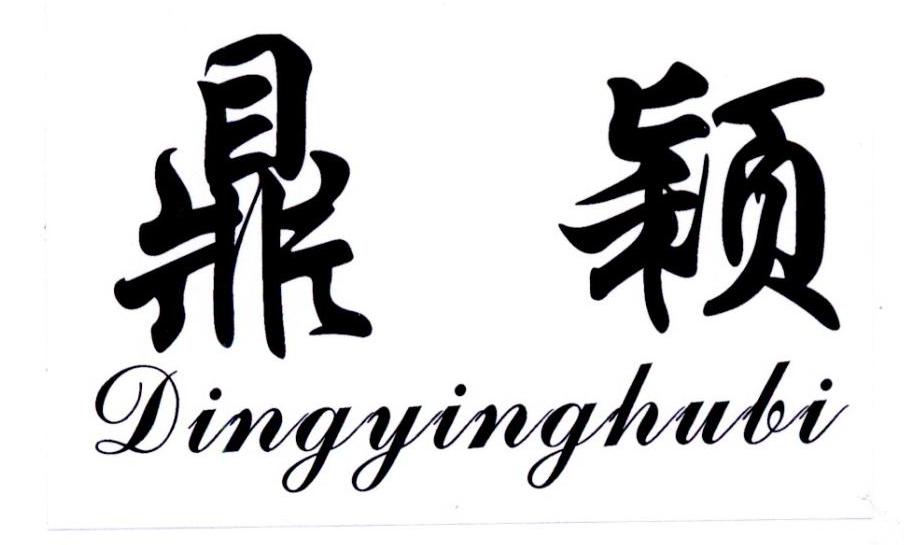 鼎颖 DINGYINGHUBI