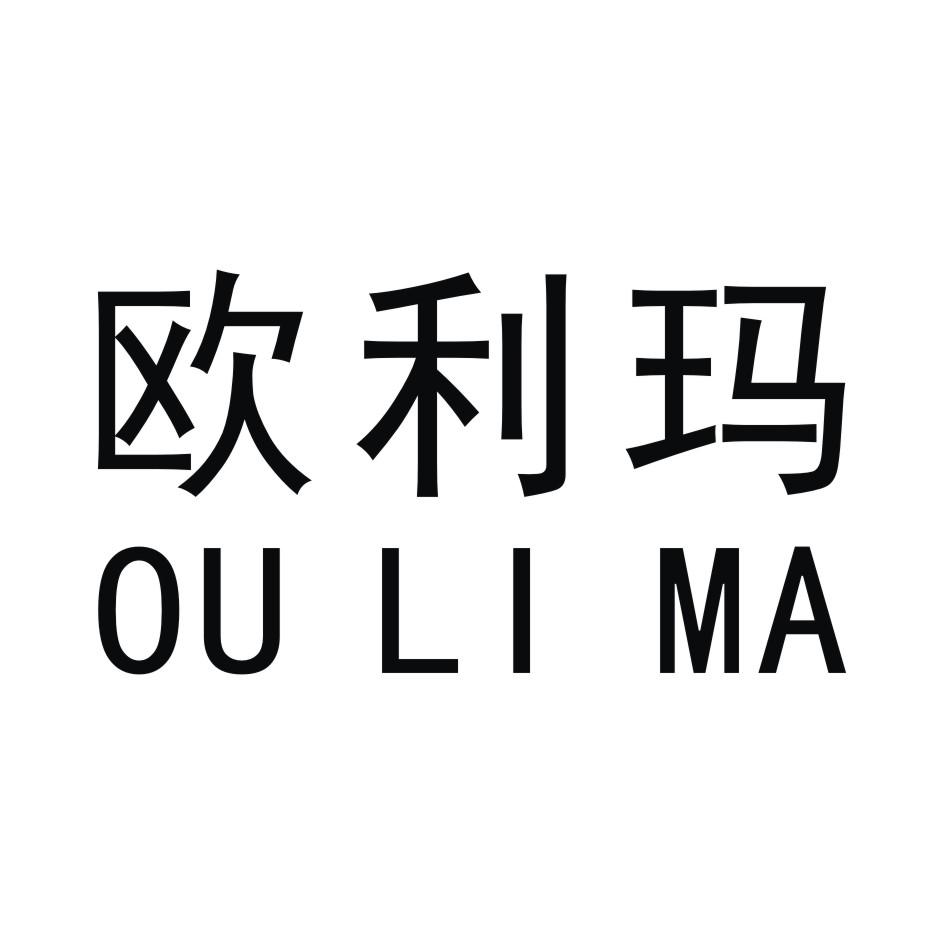 欧利玛