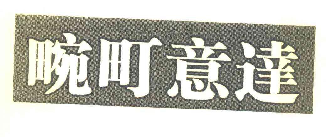 畹町意达